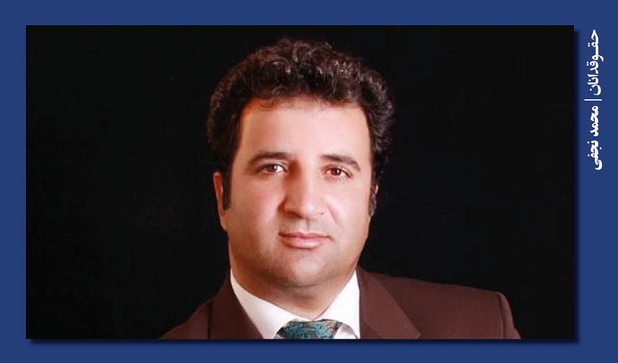 محمد نجفی