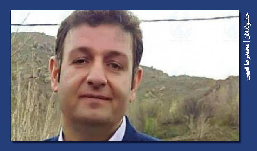 محمدرضا فقیهی