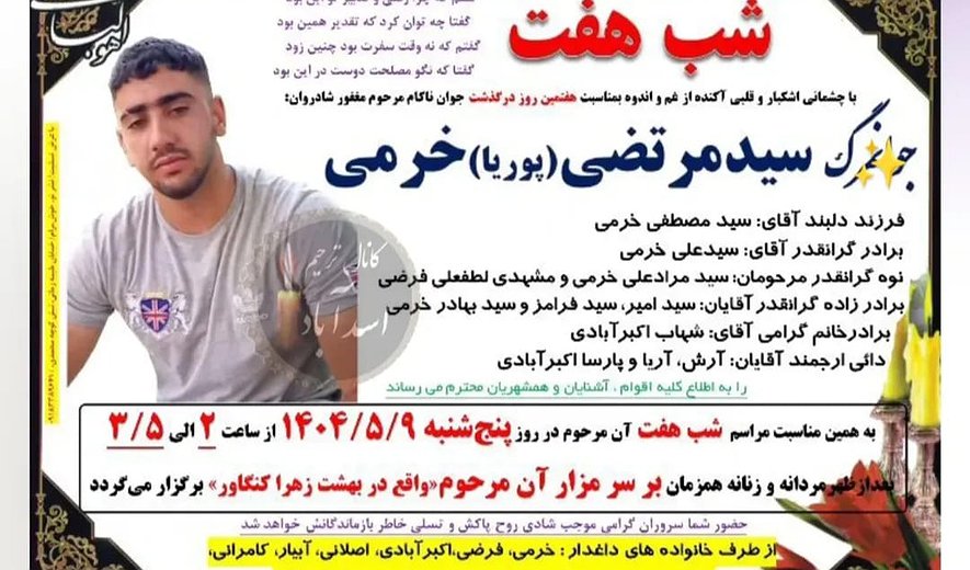 مرتضی خرمی در کرمانشاه اعدام شد