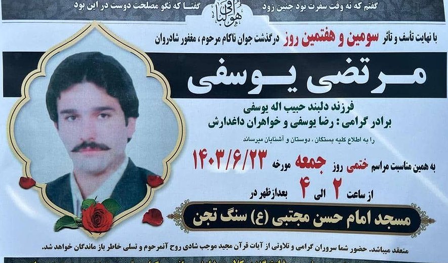 مرتضی یوسفی در نوشهر اعدام شد