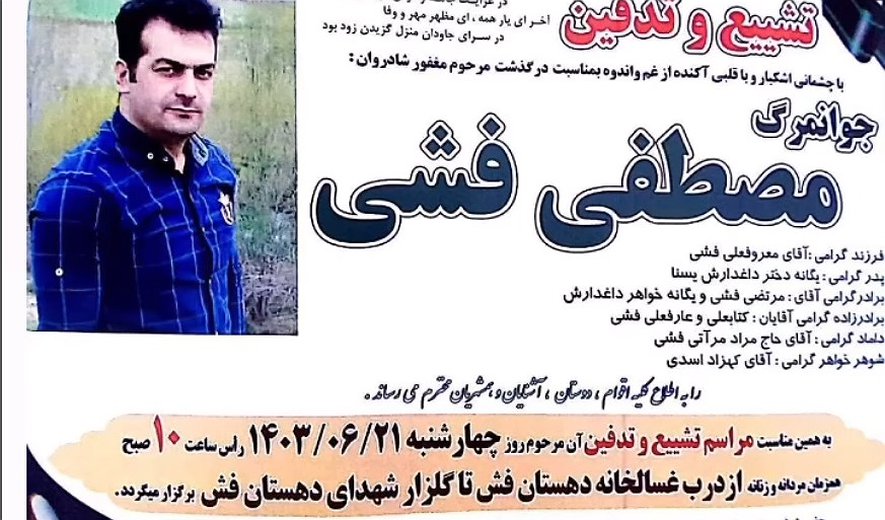 مصطفی فشی در کرمانشاه اعدام شد