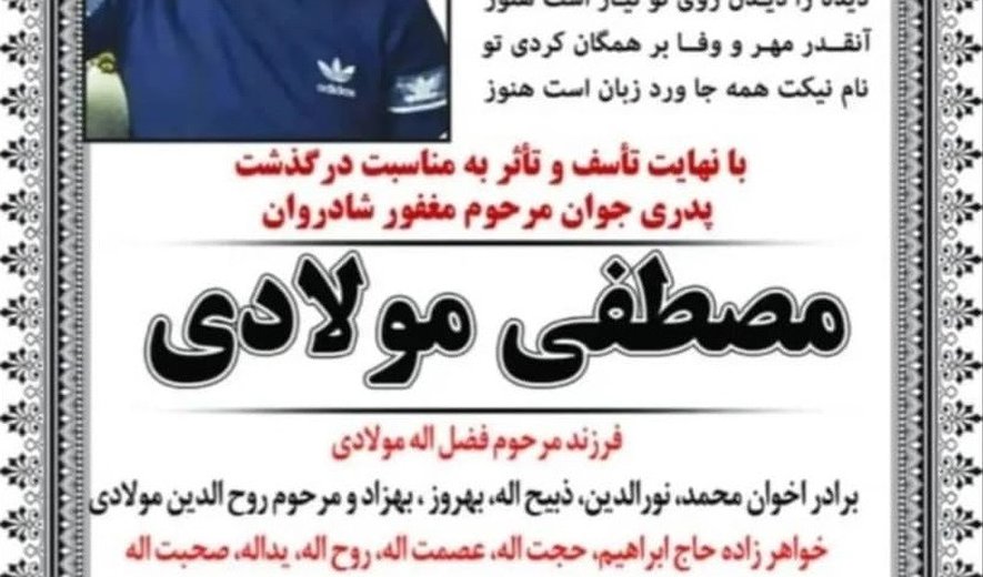 مصطفی مولادی در خرم‌آباد اعدام شد