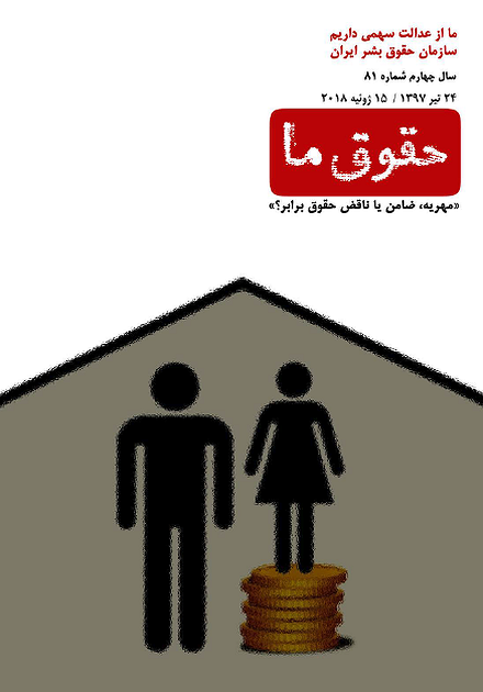  شماره ۸۱ مجله حقوق ما؛ مهریه، ضامن یا ناقض حقوق برابر؟