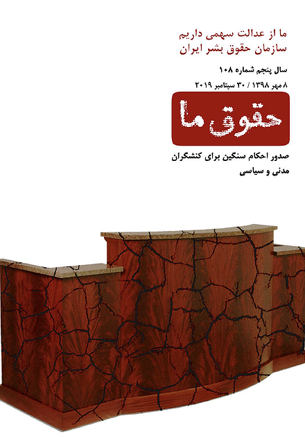 شماره ۱۰۸ مجله حقوق ما: صدور احکام سنگین برای کنشگران