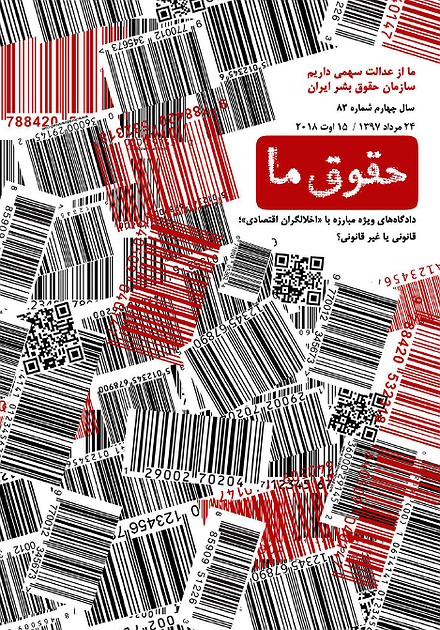 شماره ۸۳ مجله حقوق ما؛ دادگاه‌های ویژه مبارزه با مفاسد اقتصادی