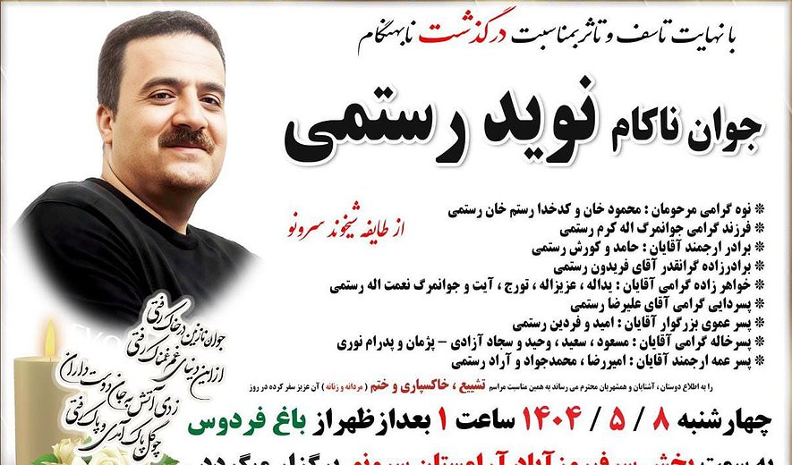 Navid Rostami Hanged for Murder in Kermanshah