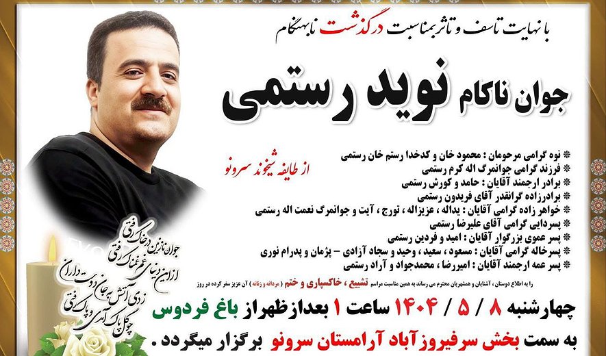 نوید رستمی در کرمانشاه اعدام شد