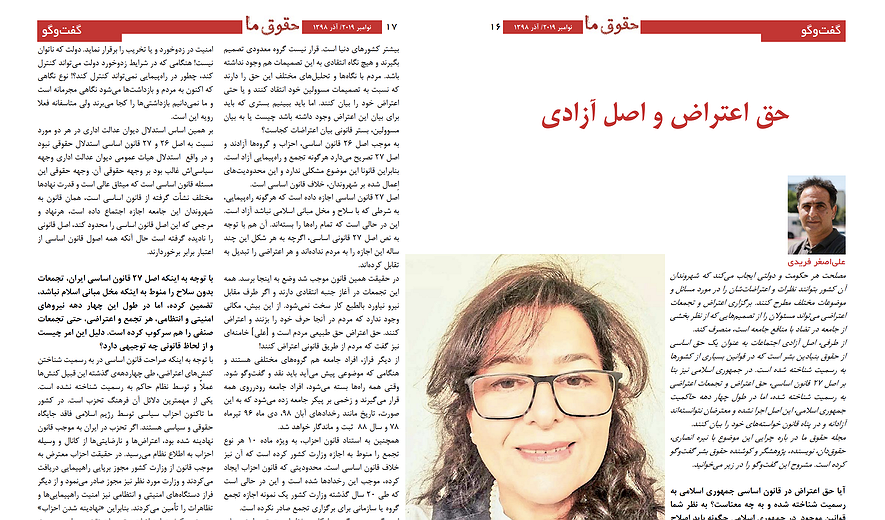 حق اعتراض و اصل آزادی در گفت‌وگو با نیره انصاری