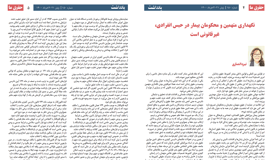 نگه‌داری متهمین و محکومان بیمار در انفرادی غیرقانونی است