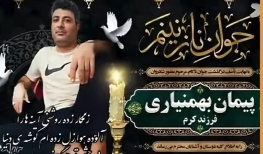 پیمان بهمنیاری در گناوه اعدام شد