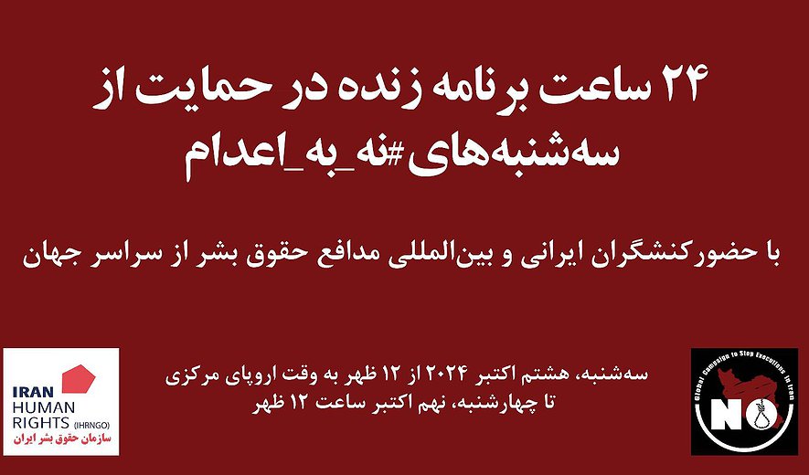 هم‌صدایی گسترده با کارزار «سه‌شنبه‌های نه به اعدام» در آستانه «روز جهانی علیه مجازات مرگ»