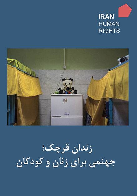 گزارش: «زندان قرچک؛ جهنمی برای زنان و کودکان»