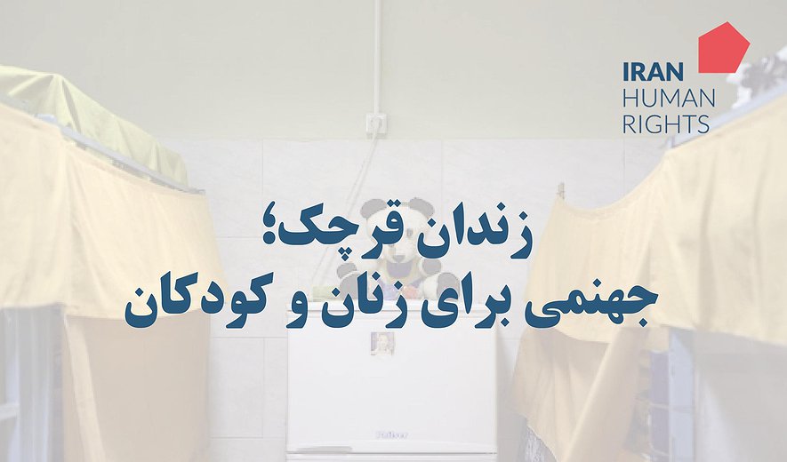 گزارش: «زندان قرچک؛ جهنمی برای زنان و کودکان» / سازمان حقوق بشر ایران خواستار بسته‌شدن زندان قرچک ورامین شد