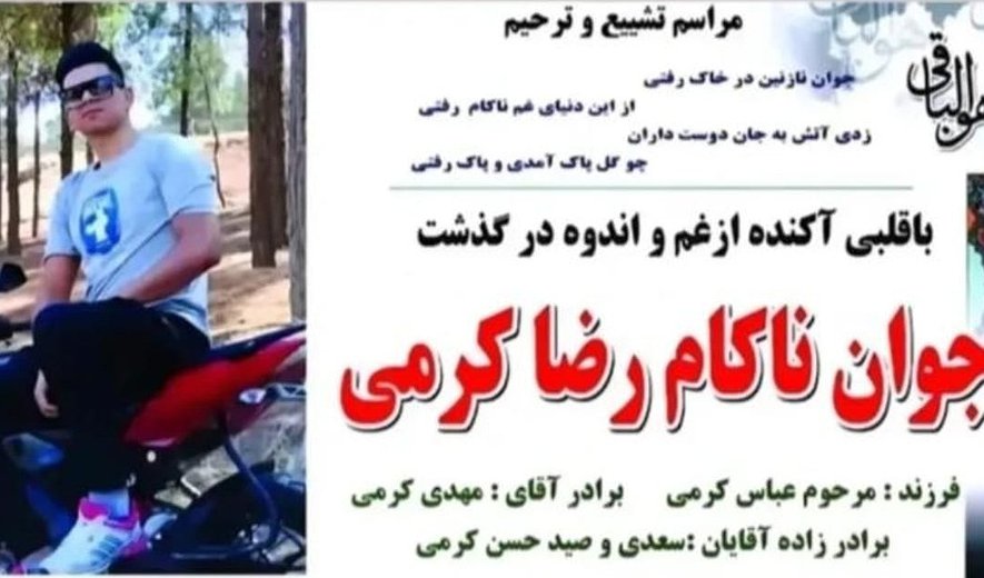 اعدام رضا کرمی در زندان دورود