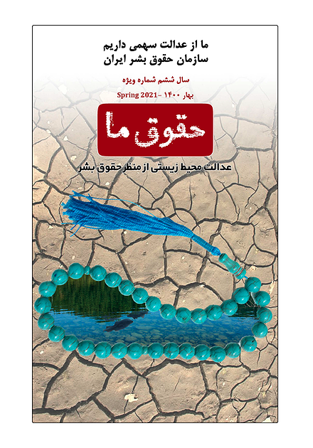 ویژه‌نامه مجله حقوق ما؛ عدالت محیط زیستی از منظر حقوق بشر