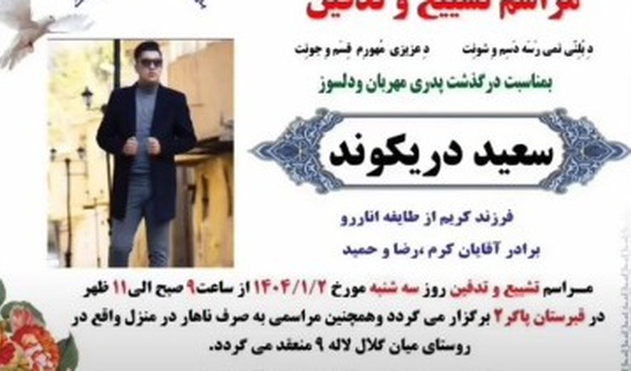 سعید دریکوند در خرم‌آباد اعدام شد