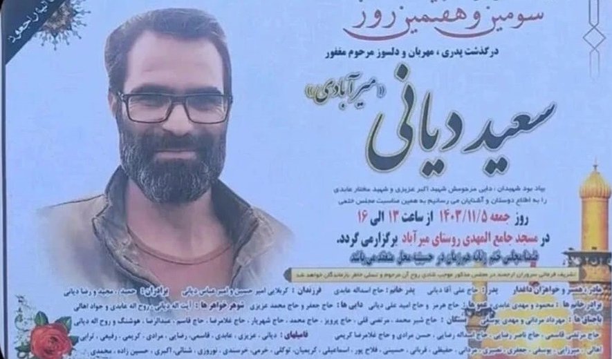 سعید دیانی در اصفهان اعدام شد