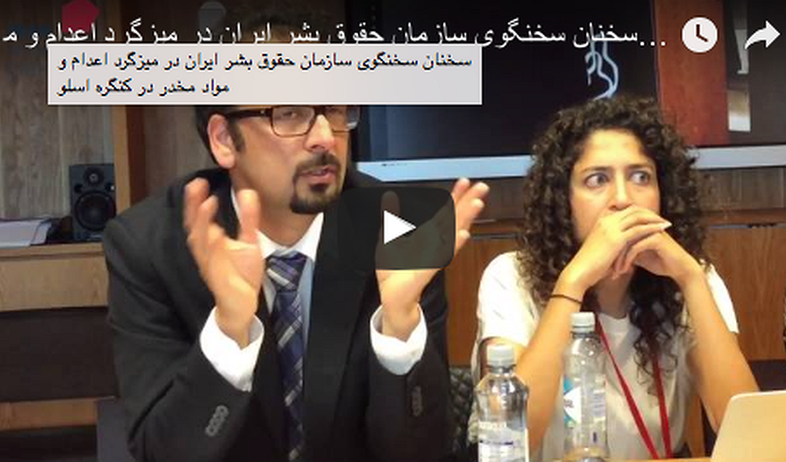 سخنان سخنگوی سازمان حقوق بشر ایران در میزگرد اعدام و مواد مخدر در کنگره اسلو