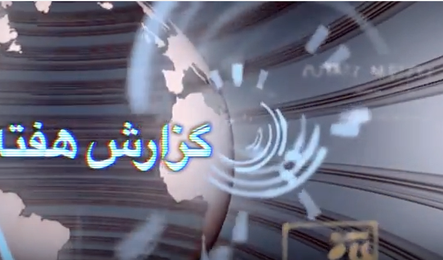 اعدام بس است (برنامه ۵۴) گزارش هفته