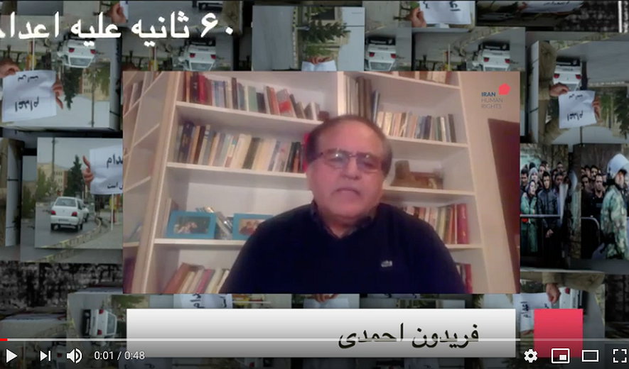شصت ثانیه علیه اعدام : فریدون احمدی