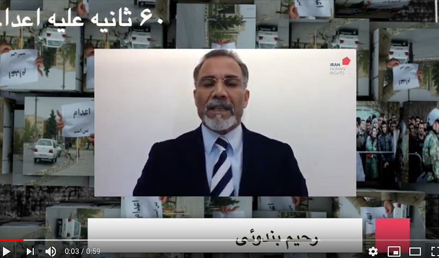 شصت ثانیه علیه اعدام :رحیم بندویی