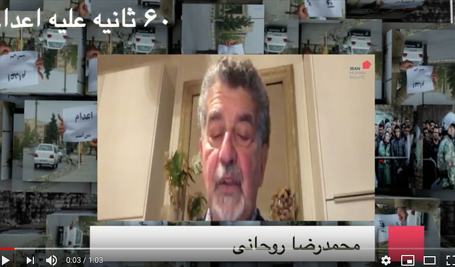 شصت ثانیه علیه اعدام :محمدرضا روحانی