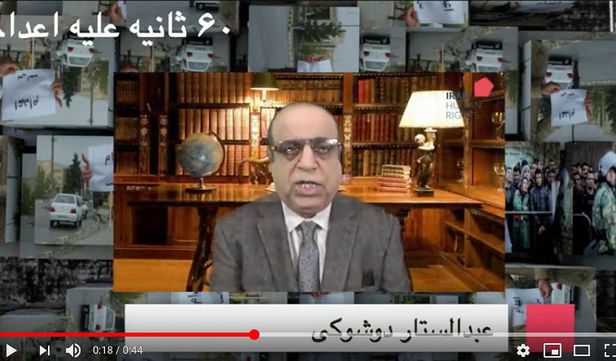 شصت ثانیه علیه اعدام : عبدالستار دوشوکی