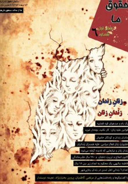 مجله “حقوق ما” شماره ۶