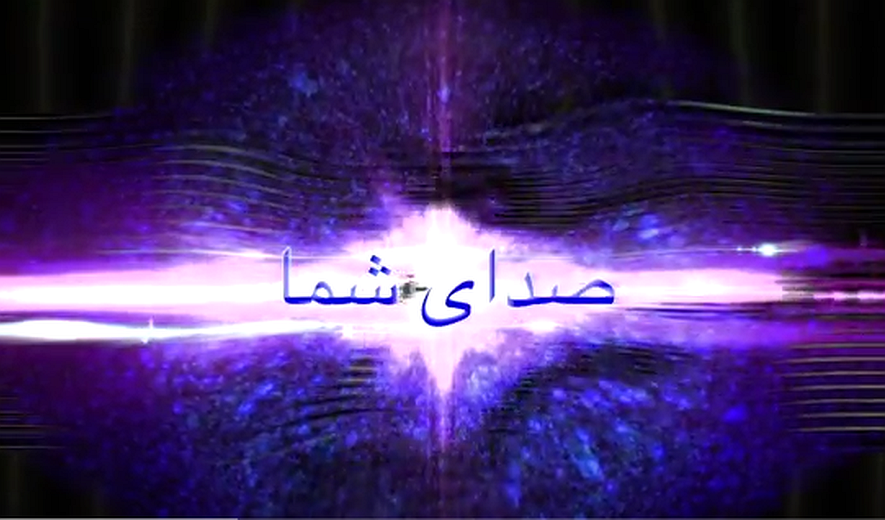 اعدام بس است (برنامه سی و یکم) صدای شما