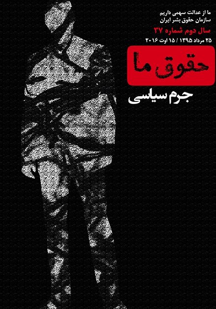 شماره ۳۷ «حقوق ما»: جرم سیاسی