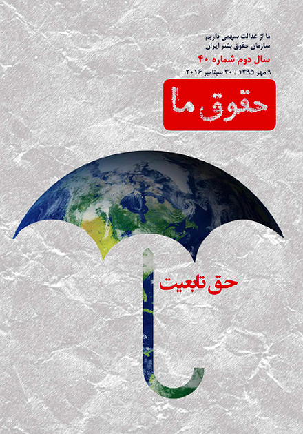 مجله حقوق ما شماره ۴۰