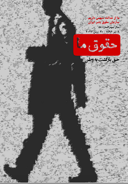 شماره ۵۸ مجله حقوق ما: حق بازگشت به وطن