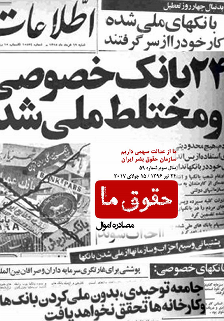 شماره ۵۹ مجله حقوق ما؛ مصادره اموال