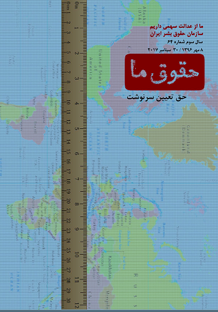 شماره ۶۴ مجله حقوق ما:‌ حق تعیین سرنوشت