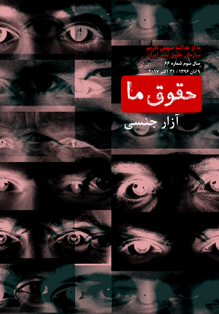 شماره ۶۶ مجله حقوق ما: آزار جنسی