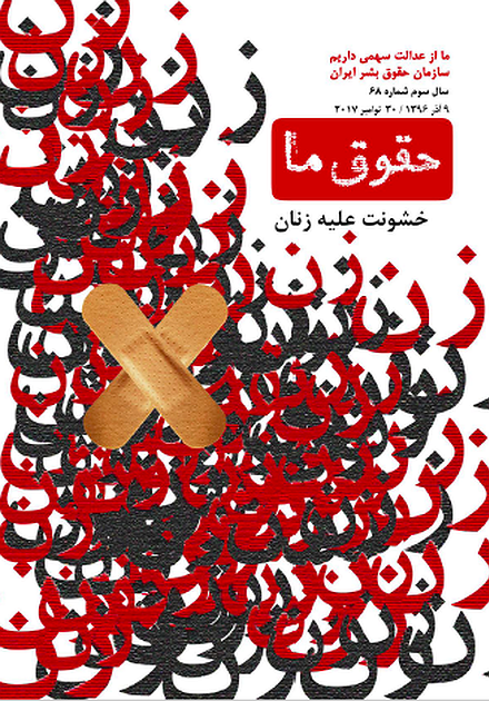 شماره ۶۸ مجله حقوق ما: خشونت علیه زنان