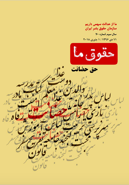 شماره ۷۰ مجله حقوق ما: حق حضانت