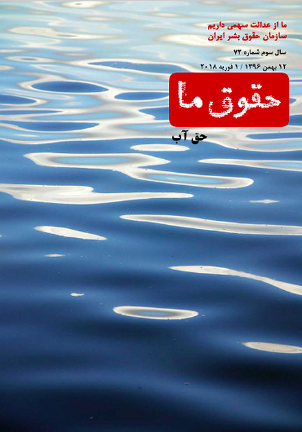شماره ۷۲ مجله حقوق ما: حق آب