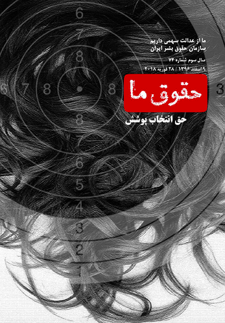 شماره ۷۴: حق انتخاب پوشش