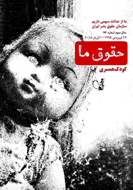 شماره ۷۶ مجله حقوق ما: کودک همسری
