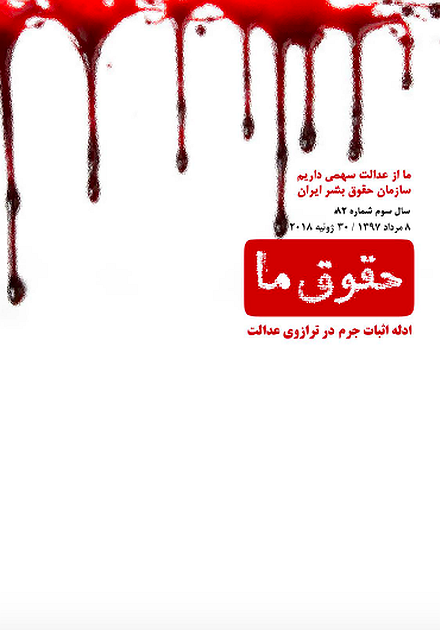 شماره ۸۲ مجله حقوق ما: ادله اثبات جرم در ترازوی عدالت