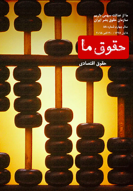 شماره ۸۸ مجله حقوق ما: حقوق اقتصادی