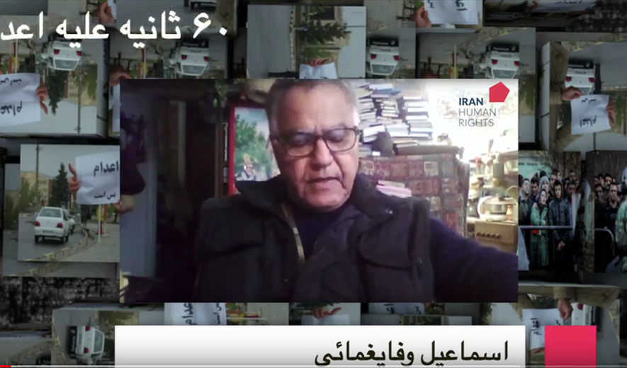 شصت ثانیه علیه اعدام - اسماعیل وفا‌یغمائی