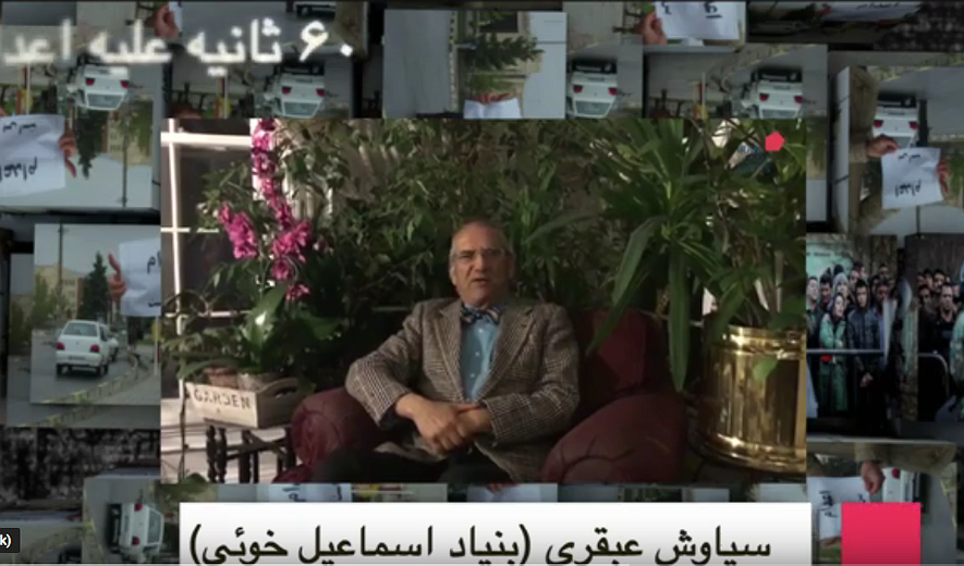 شصت ثانیه علیه اعدام - سیاوش عبقری