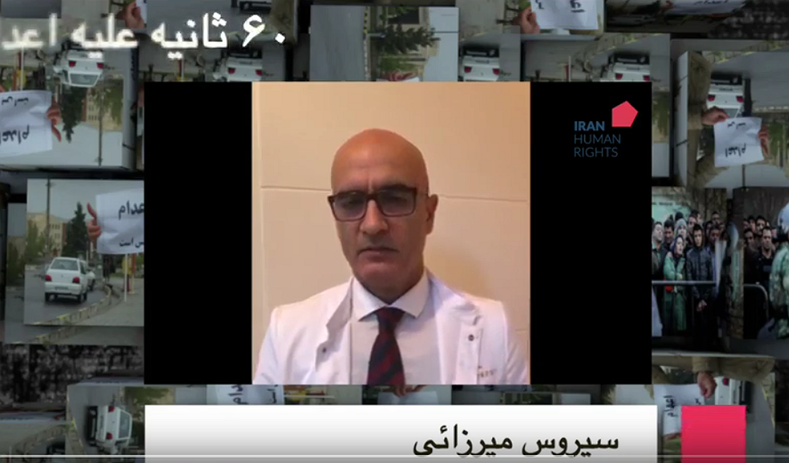 شصت ثانیه علیه اعدام : سیروس میرزايیی