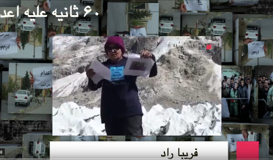  شصت ثانیه علیه اعدام : فریبا راد 