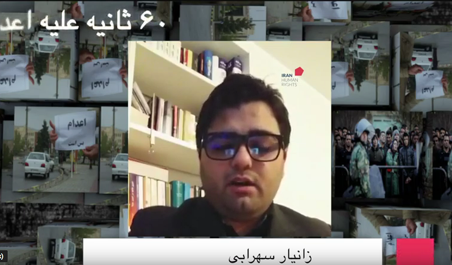 شصت ثانیه علیه اعدام : زانیار سهرابی