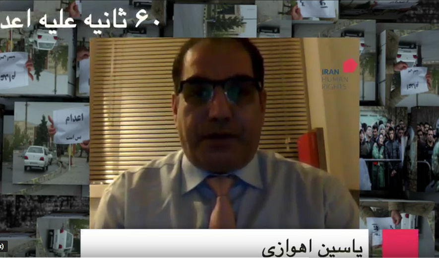 شصت ثانیه علیه اعدام : یاسین اهوازی