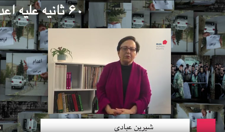 شصت ثانیه علیه اعدام: شیرین عبادی