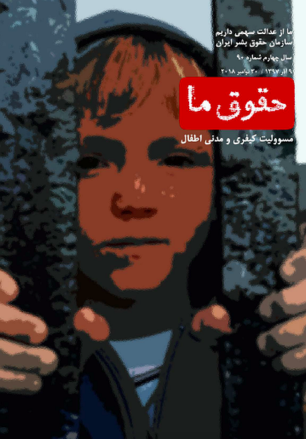 شماره ۹۰ مجله حقوق ما مسوولیت کیفری و مدنی اطفال